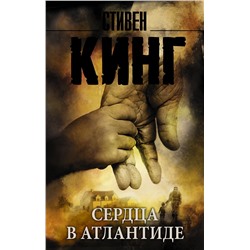 364116 АСТ Стивен Кинг "Сердца в Атлантиде"