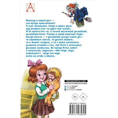 АСТ Александрова Т.И., Савченко А.М. "Домовёнок Кузька. Рисунки А. Савченко"