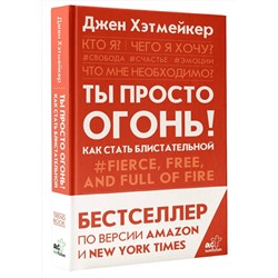 АСТ Хэтмейкер Д. "Ты просто огонь! Как стать блистательной"