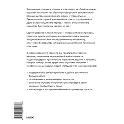 Эксмо Алена Алешина, Сергей Шабанов "Эмоциональный интеллект для больших целей. Бизнес-тренинг по эффективному и бережному управлению эмоциями"