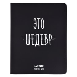 Дневник 1-11 кл. "Это шедевр" 48 листов, белая бумага 80 г/м², печать в 1 краску, гибкая обложка из искусственной кожи, шелкография, отстрочка, 1 ляссе