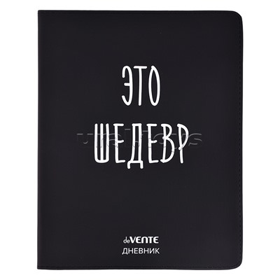 Дневник 1-11 кл. "Это шедевр" 48 листов, белая бумага 80 г/м², печать в 1 краску, гибкая обложка из искусственной кожи, шелкография, отстрочка, 1 ляссе