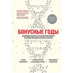 Эксмо Дмитрий Веремеенко, Александр Фединцев, Нигина Бегмуродова "Бонусные годы. Индивидуальный план продления молодости на основе последних научных открытий"