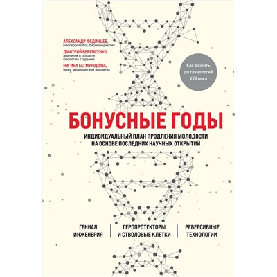 Эксмо Дмитрий Веремеенко, Александр Фединцев, Нигина Бегмуродова "Бонусные годы. Индивидуальный план продления молодости на основе последних научных открытий"