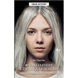 АСТ Ив Престон "Поколение Справедливости"