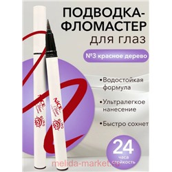 Nice View Подводка-Айлайнер фломастер тон 03 красное дерево 805