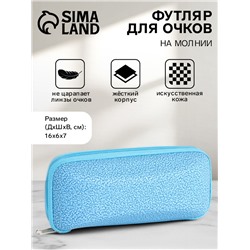 Футляр для очков на молнии, размер 16×6×7 см, голубой