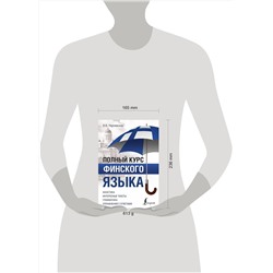 АСТ В. В. Чернявская "Полный курс финского языка"