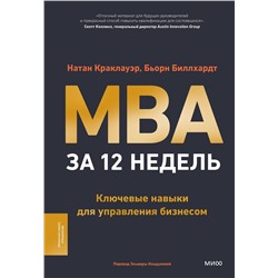 Эксмо Натан Краклауэр, Бьорн Биллхардт "MBA за 12 недель. Ключевые навыки для управления бизнесом"