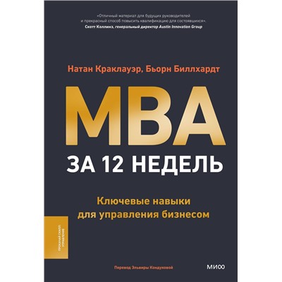 Эксмо Натан Краклауэр, Бьорн Биллхардт "MBA за 12 недель. Ключевые навыки для управления бизнесом"