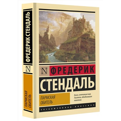 АСТ Стендаль "Пармская обитель"