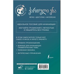 АСТ А. А. Ростовцев-Попель, М. И. Тетрадзе "Грузинский для начинающих"