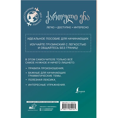 АСТ А. А. Ростовцев-Попель, М. И. Тетрадзе "Грузинский для начинающих"