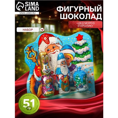 Набор фигурного шоколада «Дед мороз и кролик», 51 г
