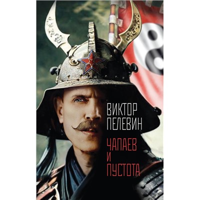 498167 Эксмо Виктор Пелевин "Чапаев и Пустота"