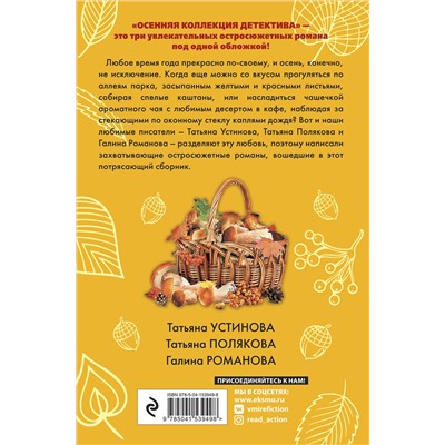 Эксмо Татьяна Устинова, Татьяна Полякова, Галина Романова "Осенняя коллекция детектива"