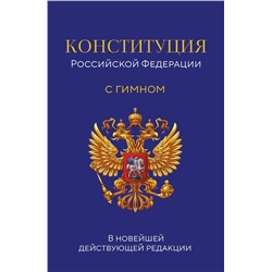 Эксмо "Конституция Российской Федерации. В новейшей действующей редакции с гимном (офсет)"