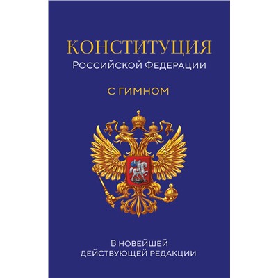 Эксмо "Конституция Российской Федерации. В новейшей действующей редакции с гимном (офсет)"
