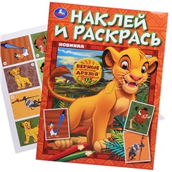 Наклей и раскрась "Верные друзья" 16 стр.+ 16 наклеек.