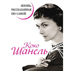 Эксмо Шанель К. "Коко Шанель. Жизнь, рассказанная ею самой"