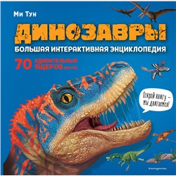 Эксмо Ми Тун "Динозавры. Большая интерактивная энциклопедия"