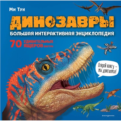 Эксмо Ми Тун "Динозавры. Большая интерактивная энциклопедия"