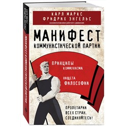 Эксмо Карл Маркс, Фридрих Энгельс "Манифест коммунистической партии. Принципы коммунизма"
