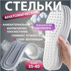 Стельки для обуви EPE-пена ,дышащие,массажные,универсальные р-р 35-40,1пара