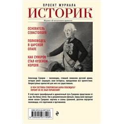 Эксмо Арсений Замостьянов "Александр Суворов. Наука побеждать. Боевой путь великого триумфатора"