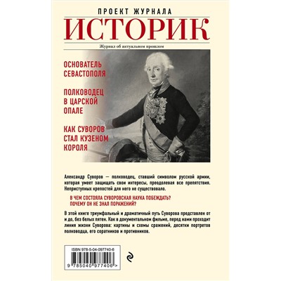 Эксмо Арсений Замостьянов "Александр Суворов. Наука побеждать. Боевой путь великого триумфатора"