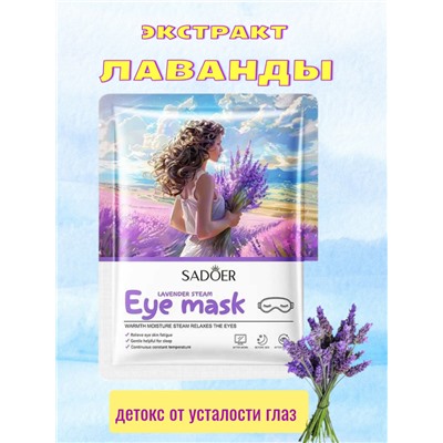 Маска для глаз самонагревающаяся, успокаивающая, Лаванда