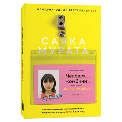 Эксмо Саяка Мурата "Человек-комбини"