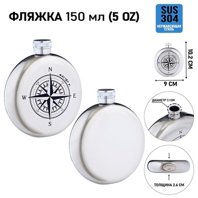 Фляжка «Компас», нержавеющая сталь, подарочная, 150 мл, 5 oz