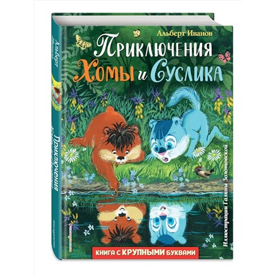 Эксмо Альберт Иванов "Приключения Хомы и Суслика (ил. Г. Золотовской)"