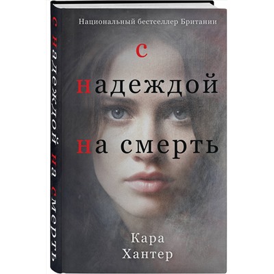 Эксмо Кара Хантер "С надеждой на смерть"