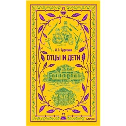 445266 Эксмо Иван Тургенев "Отцы и дети. Вечные истории"
