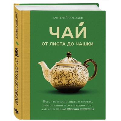 Эксмо Дмитрий Соболев "Чай. От листа до чашки. Все, что нужно знать о сортах, заваривании и дегустации тем, для кого чай не просто напиток"