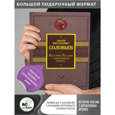 АСТ Соловьев С.М. "История России с древнейших времен"