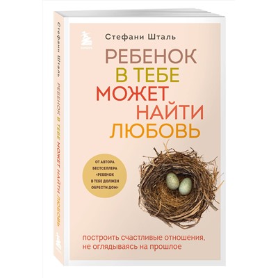 Эксмо "Комплект из 2х книг: Ребенок в тебе должен обрести дом + Ребенок в тебе может найти любовь (ИК)"