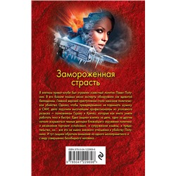 Эксмо Николай Леонов, Алексей Макеев "Замороженная страсть"