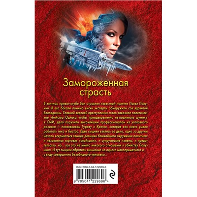 Эксмо Николай Леонов, Алексей Макеев "Замороженная страсть"