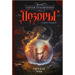 367824 АСТ Сергей Недоруб "Светлая Тень"
