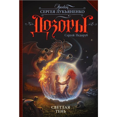 367824 АСТ Сергей Недоруб "Светлая Тень"
