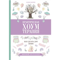 АСТ Маричи Ю. "Практическая хоумтерапия: как сделать дом своим"