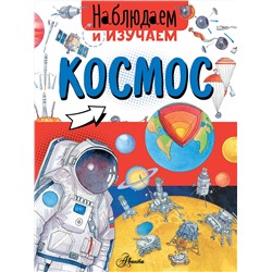 АСТ Алиса Ткачева "Космос"