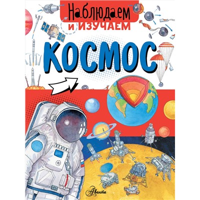 АСТ Алиса Ткачева "Космос"