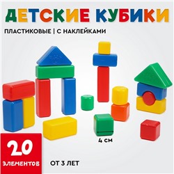 Кубики детские, пластиковые, цветные, 20 штук, 4 х 4 см