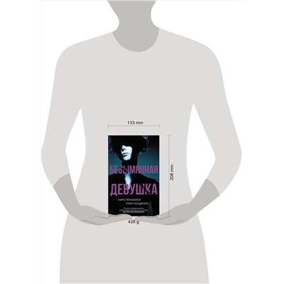 АСТ Сара Пекканен, Грир Хендрикс "Безымянная девушка"