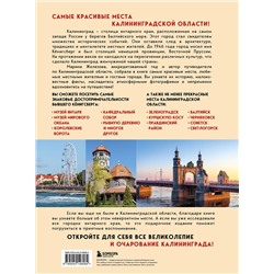 Эксмо Марина Железова "Чарующий Калининград. Самые красивые места края янтаря, которые обязательно нужно посетить"