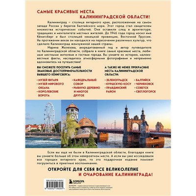 Эксмо Марина Железова "Чарующий Калининград. Самые красивые места края янтаря, которые обязательно нужно посетить"